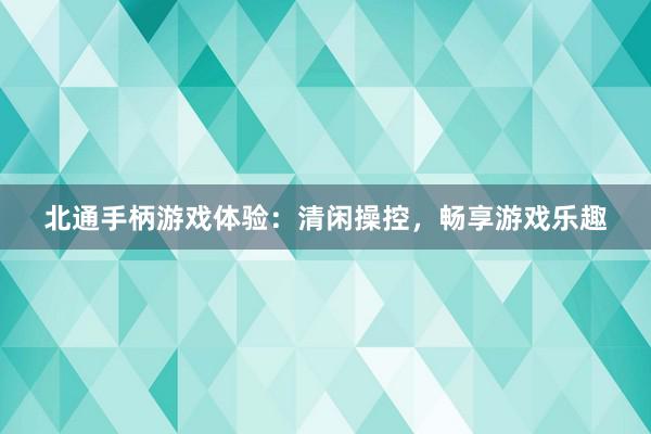 北通手柄游戏体验：清闲操控，畅享游戏乐趣